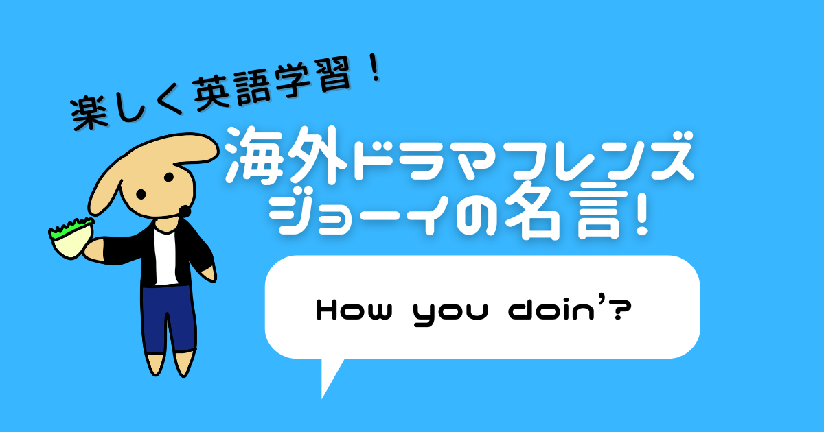 英語 日本語 フレンズのジョーイの面白いセリフ名言 迷言 6選 おぽちゃんブログ