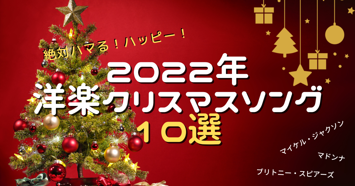 22年決定版 洋楽クリスマスソング10選 絶対ハマる おぽちゃんブログ